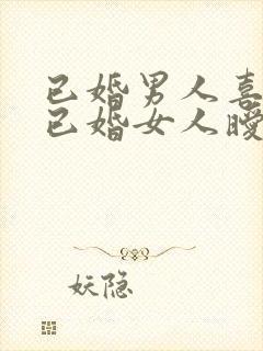 已婚男人喜欢和已婚女人暧昧