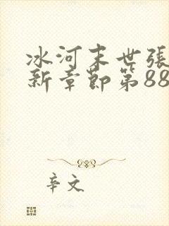 冰河末世张奕最新章节第888