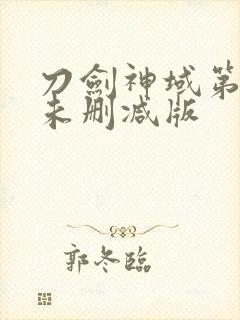 刀剑神域第二季未删减版