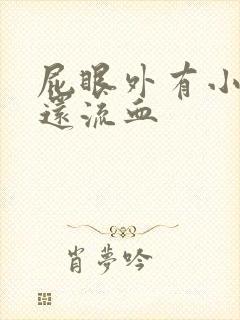 屁眼外有小肉球还流血