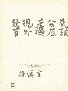 发现老公几年前有外遇应该怎么处理