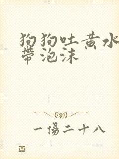 狗狗吐黄水粘稠带泡沫封面