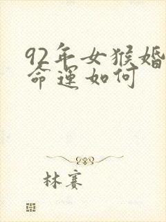 92年女猴婚姻命运如何