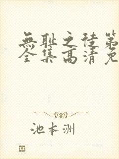 无耻之徒第4季全集高清免费观看封面