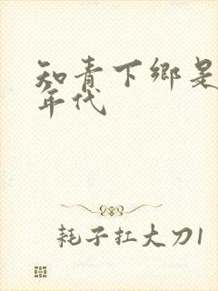 知青下乡是什么年代