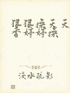 狠狠操天天操丁香婷婷操