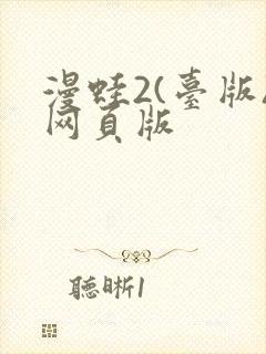 漫蛙2(台版)网页版封面