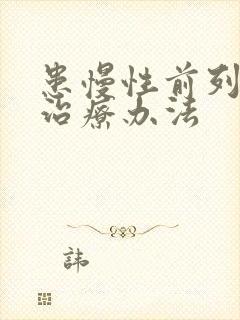 患慢性前列有腺治疗办法