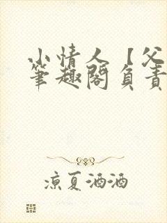 小情人【父女】笔趣阁负责的