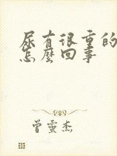 尿有很重的骚味怎么回事