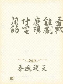 用什么能看免费的电视剧软件下载