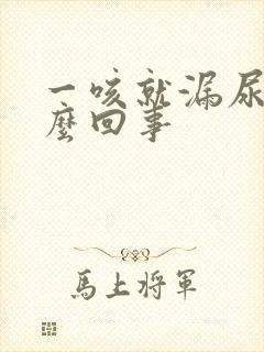 一咳就漏尿是怎么回事封面