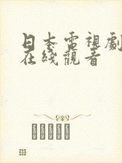 日本电视剧高清在线观看