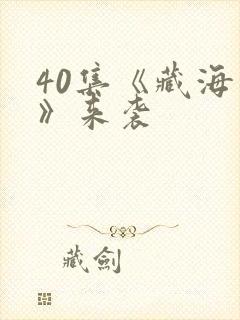 40集《藏海传》来袭