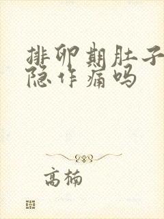 排卵期肚子会隐隐作痛吗封面