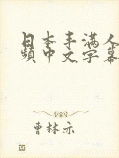 日本丰满人妻视频中文字幕