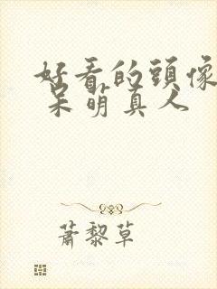 好看的头像可爱 呆萌真人封面