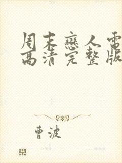 周末恋人电影版高清完整版在线观看