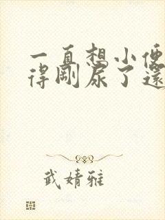 一直想小便总觉得刚尿了还想尿怎么缓解