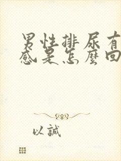 男性排尿有灼痛感是怎么回事?