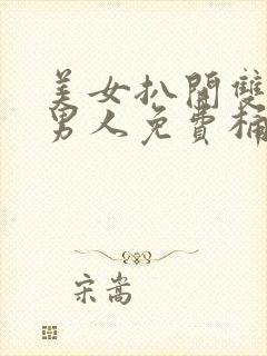 美女扒开双腿让男人免费桶爽