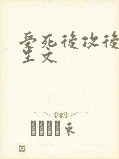 受死后攻后悔重生文