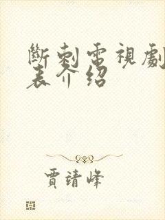 断刺电视剧演员表介绍封面