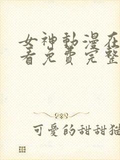 女神动漫在线观看免费完整版下载