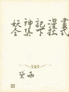 妖神记漫画免费全集下拉式漫画6漫画网1234