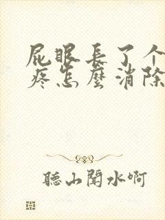 屁眼长了个肉球疼怎么消除