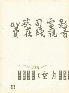 av葵司电影免费在线观看