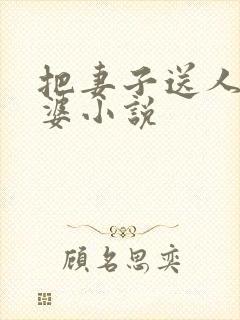 把妻子送人当老婆小说