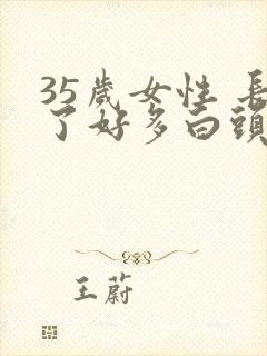 35岁女性 长了好多白头发怎么回事