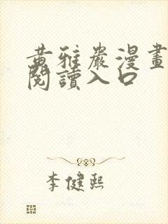 黄雅岩漫画免费阅读入口