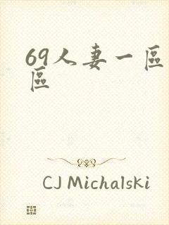 69人妻一区二区