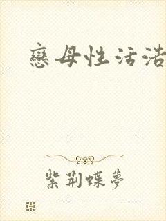 恋母性活浩君