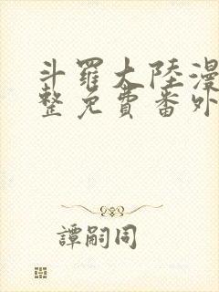 斗罗大陆漫画完整免费番外