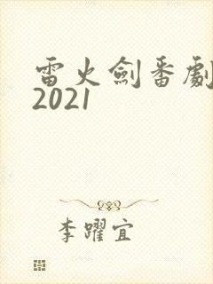 雷火剑番剧列表2021