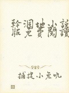 干涸地小说完整版免费阅读