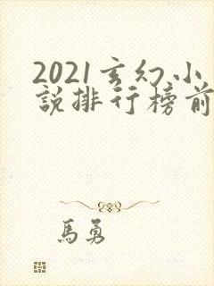 2021玄幻小说排行榜前十名