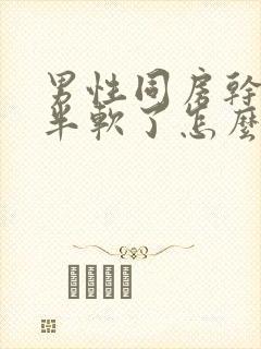 男性同房干到一半软了怎么回事