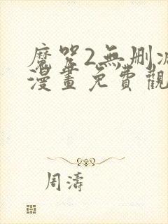 魔咒2无删减版漫画免费观看