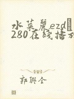 水菜丽ezd–280在线播放