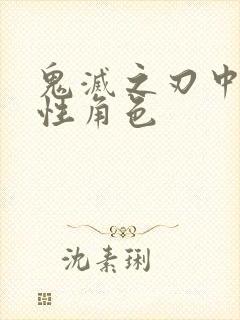 鬼灭之刃中的女性角色