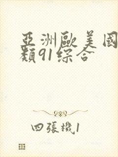 亚洲欧美国产另类91综合