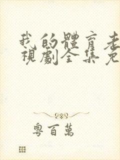 我的体育老师电视剧全集免费