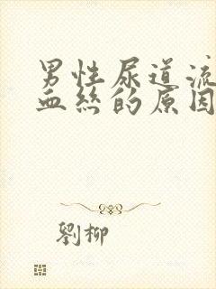 男性尿道流脓带血丝的原因