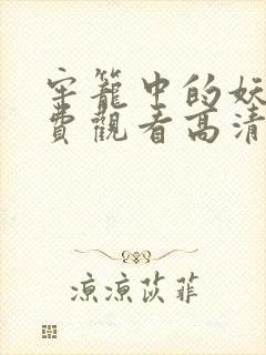 牢笼中的妖精免费观看高清版