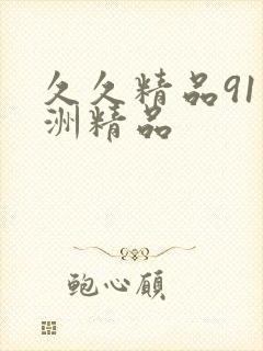 久久精品91亚洲精品封面