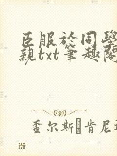 臣服于同学的母亲txt笔趣阁